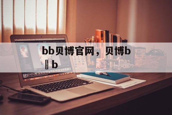 bb贝博官网，贝博b b