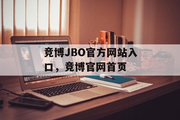 竞博JBO官方网站入口，竞博官网首页