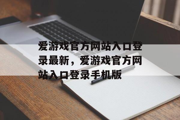 爱游戏官方网站入口登录最新，爱游戏官方网站入口登录手机版