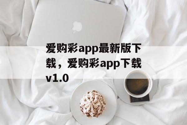 爱购彩app最新版下载，爱购彩app下载v1.0