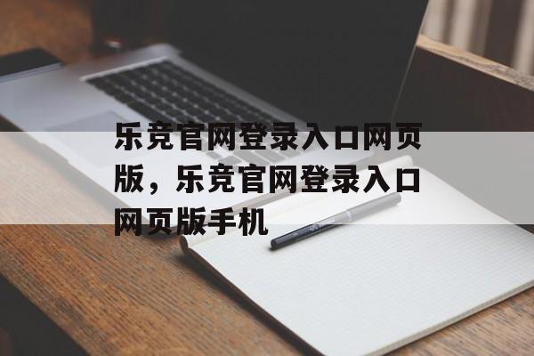 乐竞官网登录入口网页版，乐竞官网登录入口网页版手机